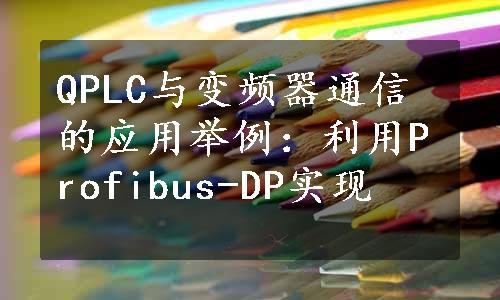 QPLC与变频器通信的应用举例：利用Profibus-DP实现