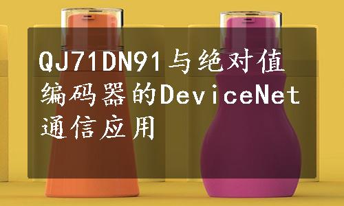 QJ71DN91与绝对值编码器的DeviceNet通信应用