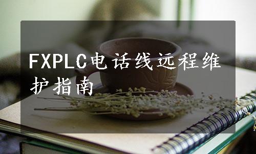 FXPLC电话线远程维护指南