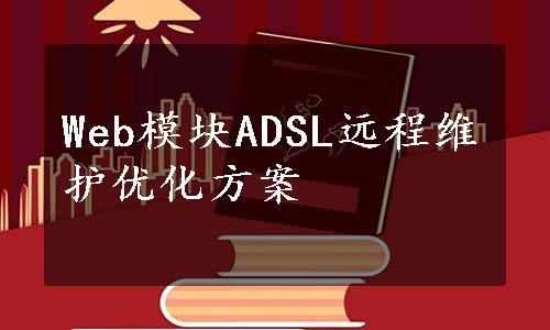 Web模块ADSL远程维护优化方案