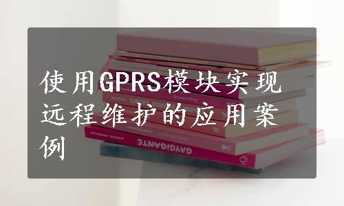 使用GPRS模块实现远程维护的应用案例