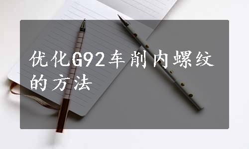 优化G92车削内螺纹的方法