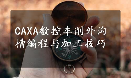 CAXA数控车削外沟槽编程与加工技巧