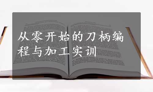 从零开始的刀柄编程与加工实训