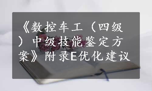 《数控车工（四级）中级技能鉴定方案》附录E优化建议