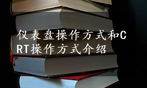 仪表盘操作方式和CRT操作方式介绍