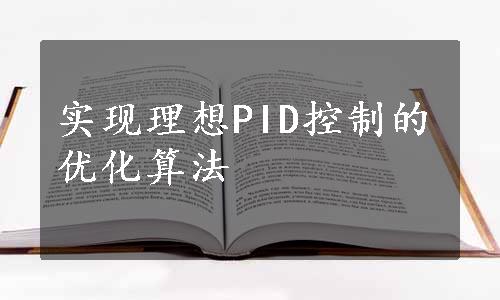 实现理想PID控制的优化算法