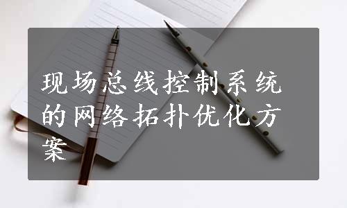 现场总线控制系统的网络拓扑优化方案