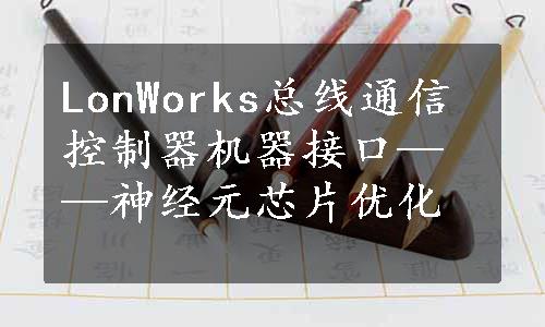 LonWorks总线通信控制器机器接口——神经元芯片优化