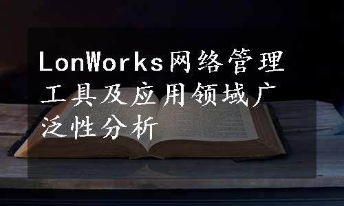 LonWorks网络管理工具及应用领域广泛性分析