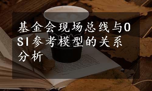 基金会现场总线与OSI参考模型的关系分析