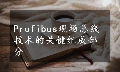 Profibus现场总线技术的关键组成部分