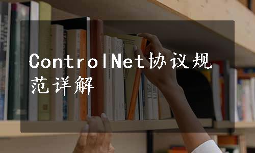 ControlNet协议规范详解