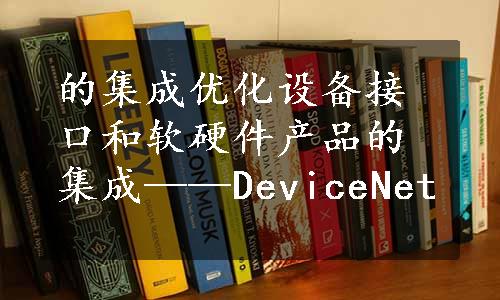 的集成优化设备接口和软硬件产品的集成——DeviceNet