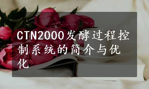 CTN2000发酵过程控制系统的简介与优化