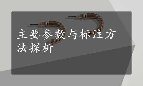 主要参数与标注方法探析