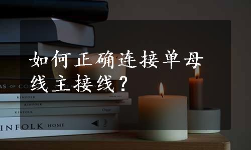 如何正确连接单母线主接线？