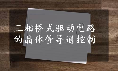 三相桥式驱动电路的晶体管导通控制