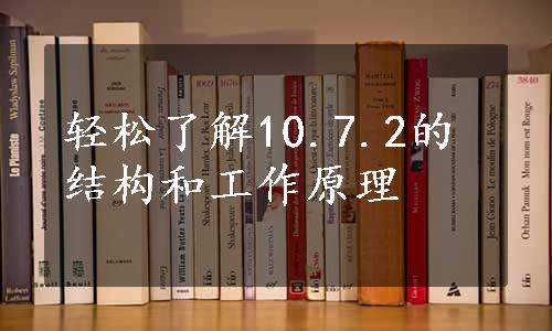 轻松了解10.7.2的结构和工作原理