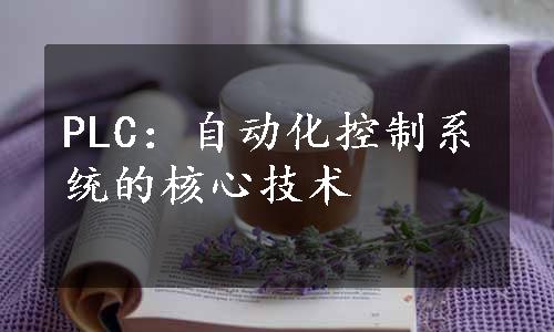 PLC：自动化控制系统的核心技术