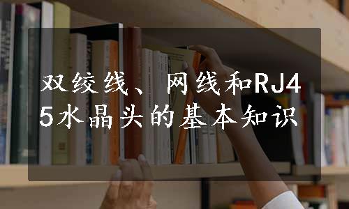 双绞线、网线和RJ45水晶头的基本知识