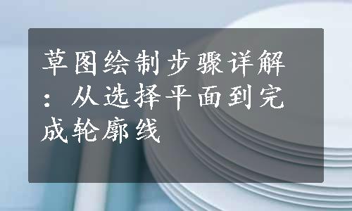 草图绘制步骤详解：从选择平面到完成轮廓线