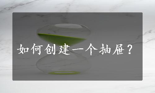 如何创建一个抽屉？