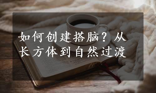 如何创建搭脑？从长方体到自然过渡