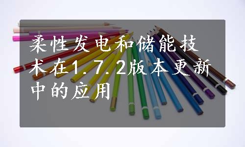 柔性发电和储能技术在1.7.2版本更新中的应用