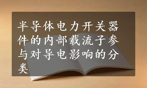 半导体电力开关器件的内部载流子参与对导电影响的分类