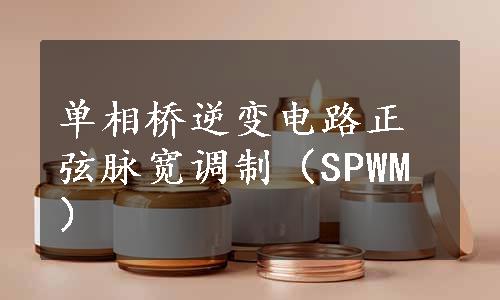 单相桥逆变电路正弦脉宽调制（SPWM）