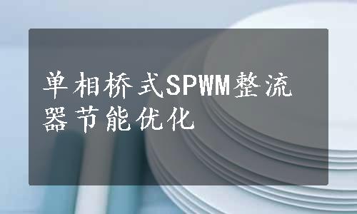 单相桥式SPWM整流器节能优化