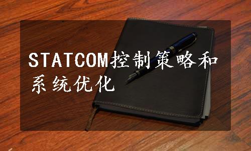 STATCOM控制策略和系统优化