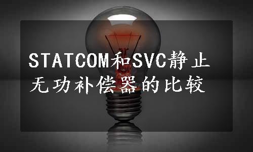 STATCOM和SVC静止无功补偿器的比较