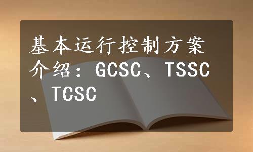 基本运行控制方案介绍：GCSC、TSSC、TCSC