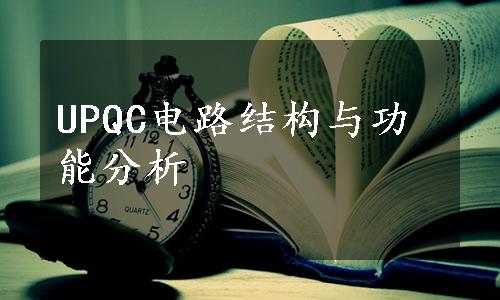 UPQC电路结构与功能分析