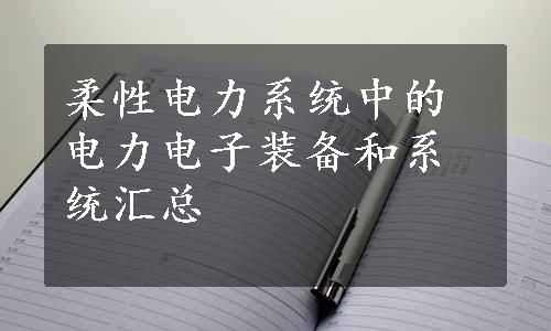 柔性电力系统中的电力电子装备和系统汇总