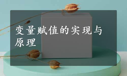 变量赋值的实现与原理