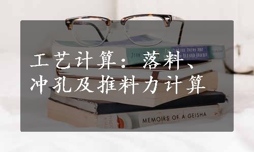 工艺计算：落料、冲孔及推料力计算