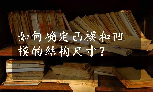 如何确定凸模和凹模的结构尺寸？