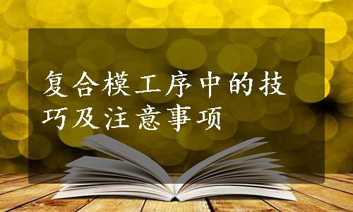 复合模工序中的技巧及注意事项