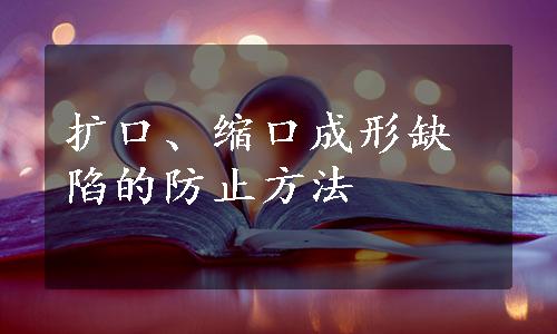 扩口、缩口成形缺陷的防止方法