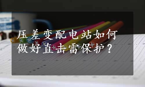 压差变配电站如何做好直击雷保护？