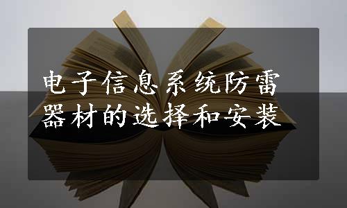 电子信息系统防雷器材的选择和安装