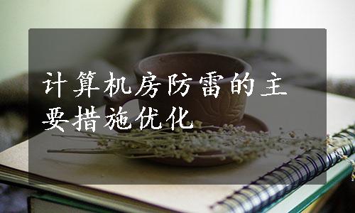 计算机房防雷的主要措施优化