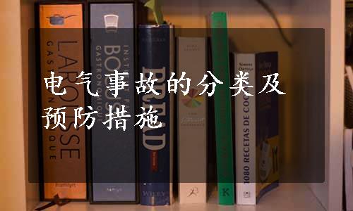 电气事故的分类及预防措施