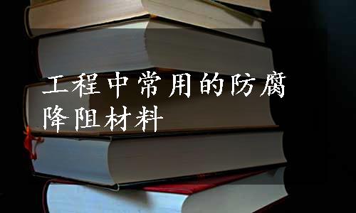 工程中常用的防腐降阻材料