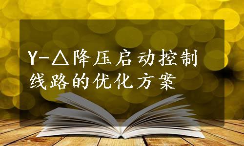 Y-△降压启动控制线路的优化方案