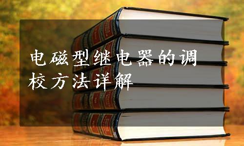 电磁型继电器的调校方法详解