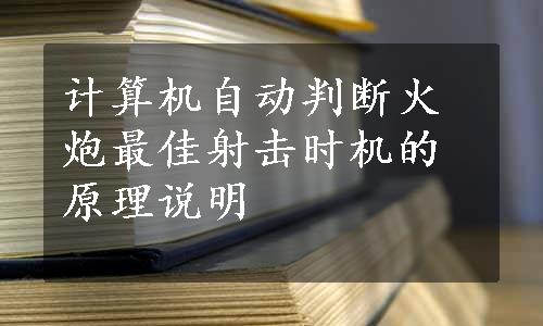 计算机自动判断火炮最佳射击时机的原理说明